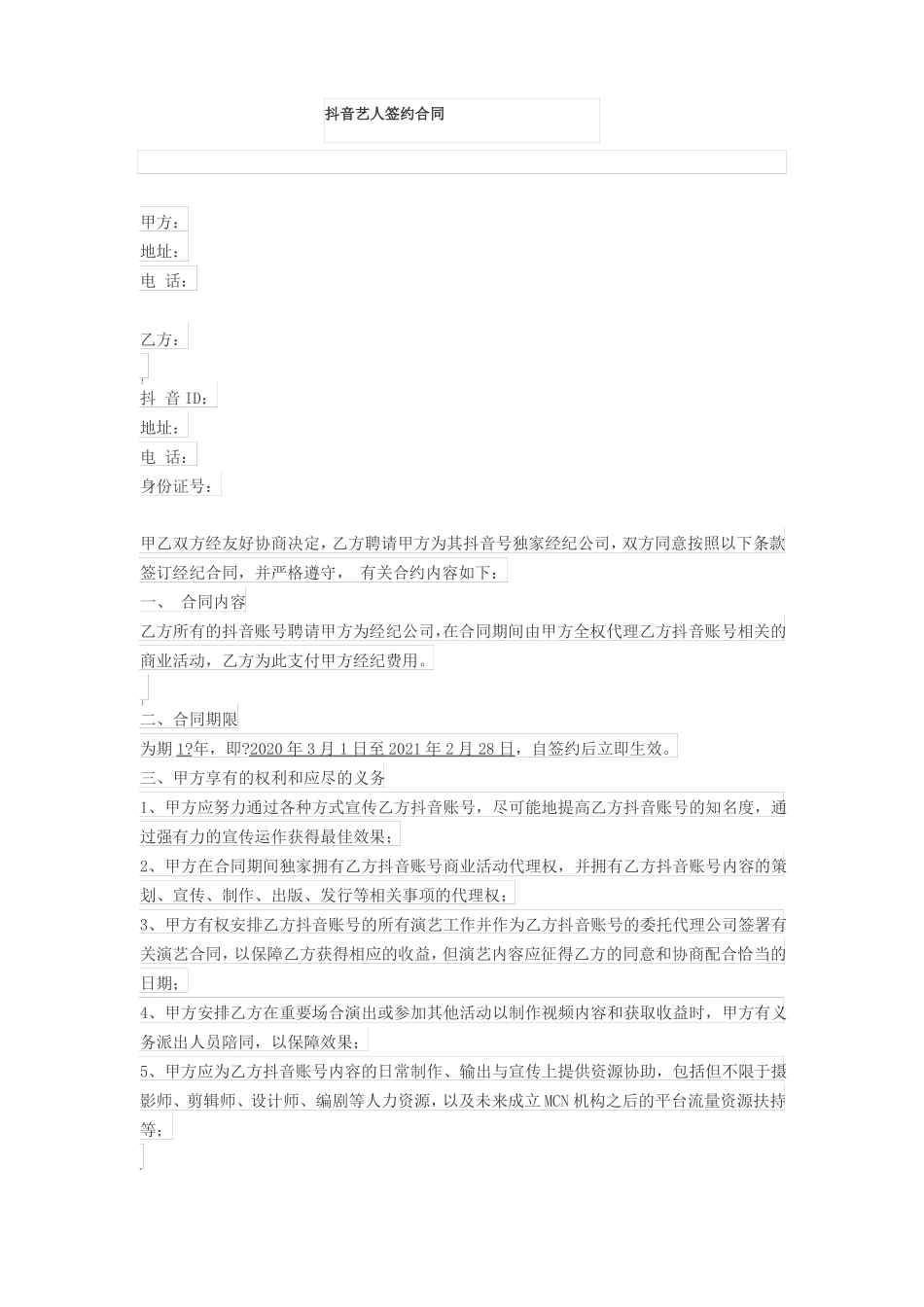 抖音艺人签约合同_第1页