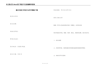 重庆交通大学技术合同书模板下载