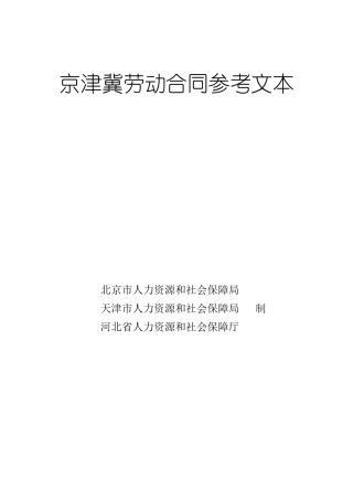 京津冀劳动合同参考文本