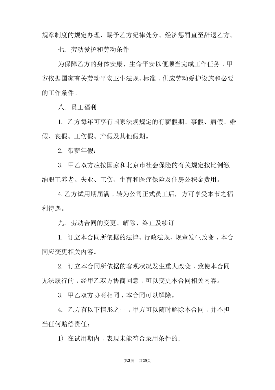 高管劳动合同范本范文_第3页