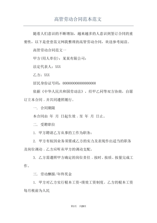 高管劳动合同范本范文