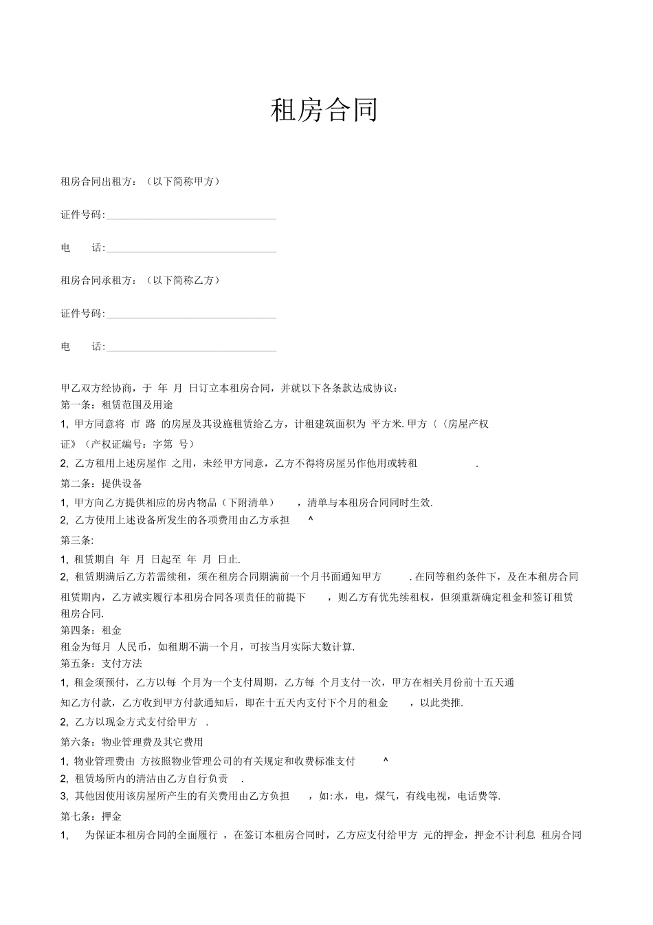 租房合同免费版_第1页