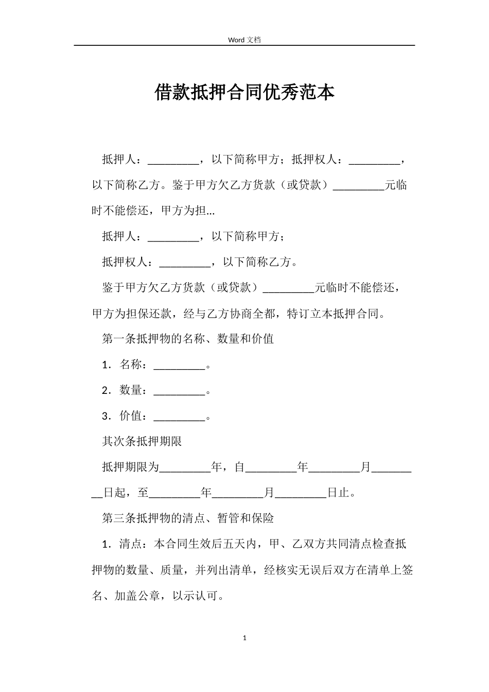 借款抵押合同优秀_第1页