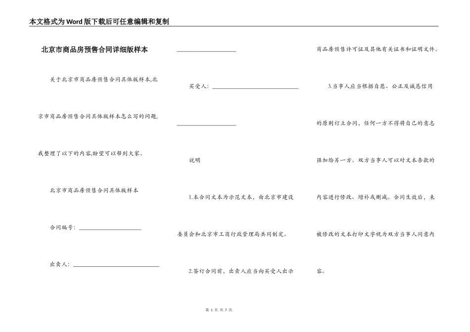 北京市商品房预售合同详细版样本_第1页