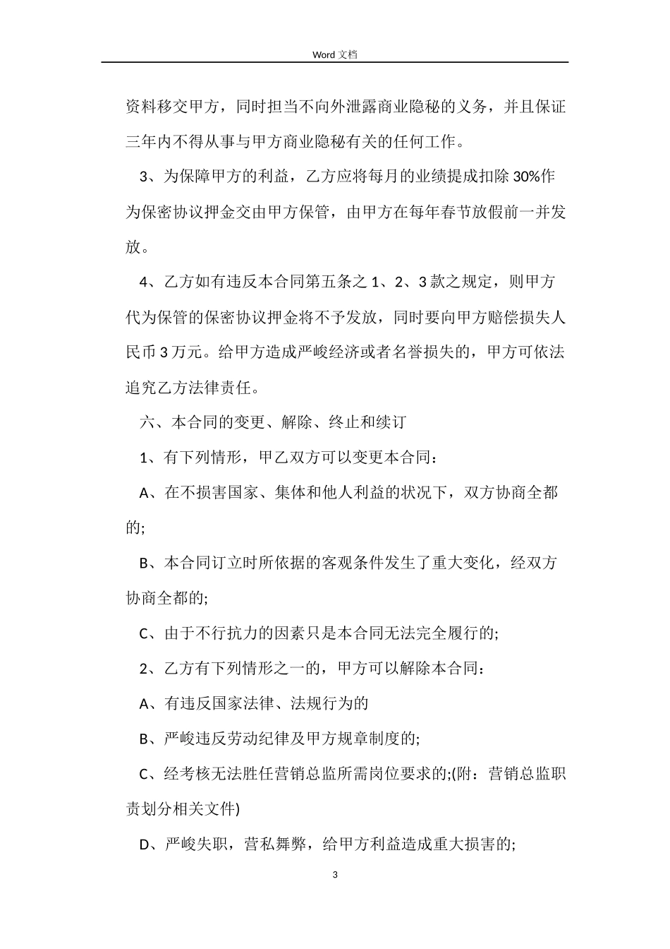 营销总监劳动合同范本_第3页