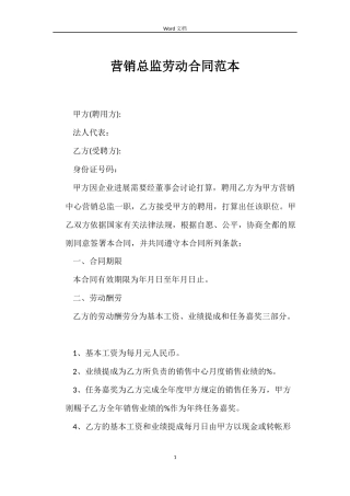 营销总监劳动合同范本