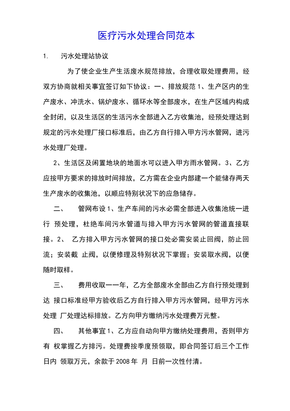 医疗污水处理合同范本_第1页