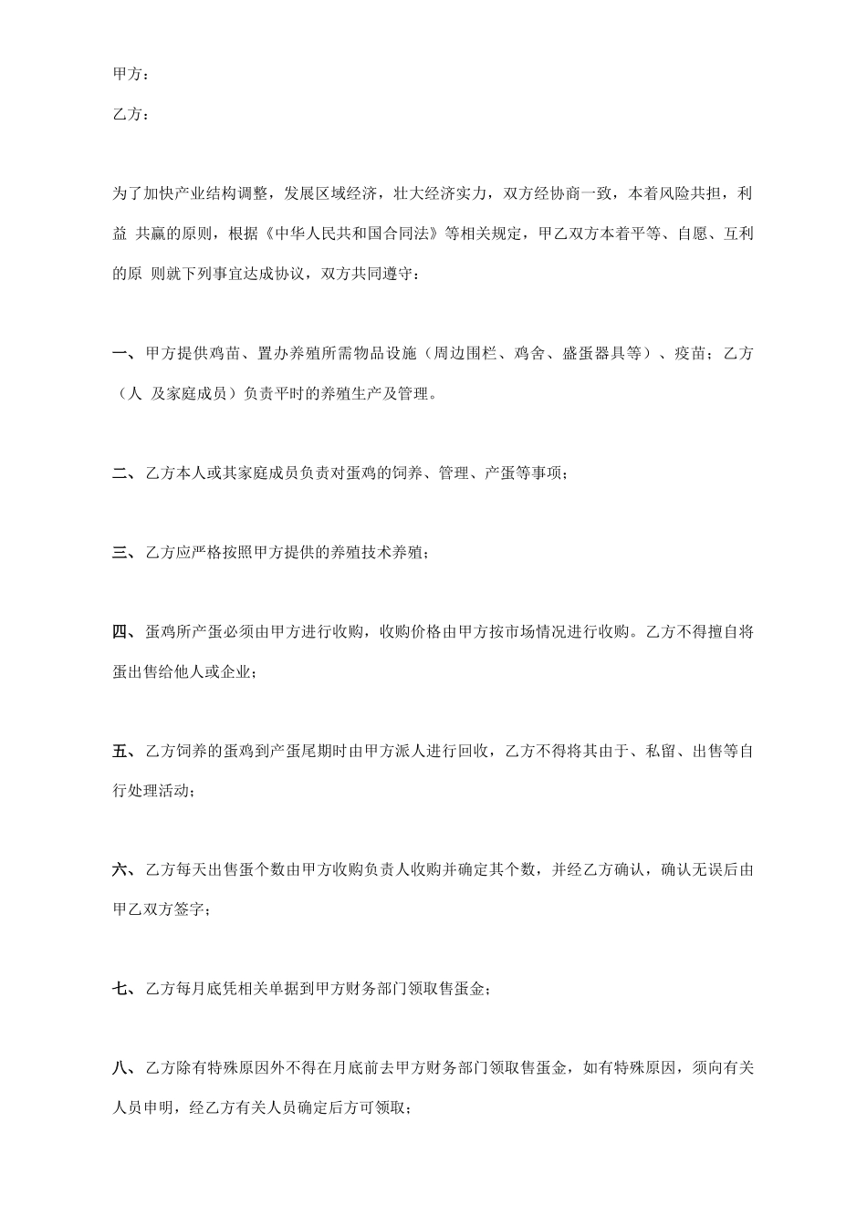农村蛋鸡养殖合作合同协议书范本_第1页