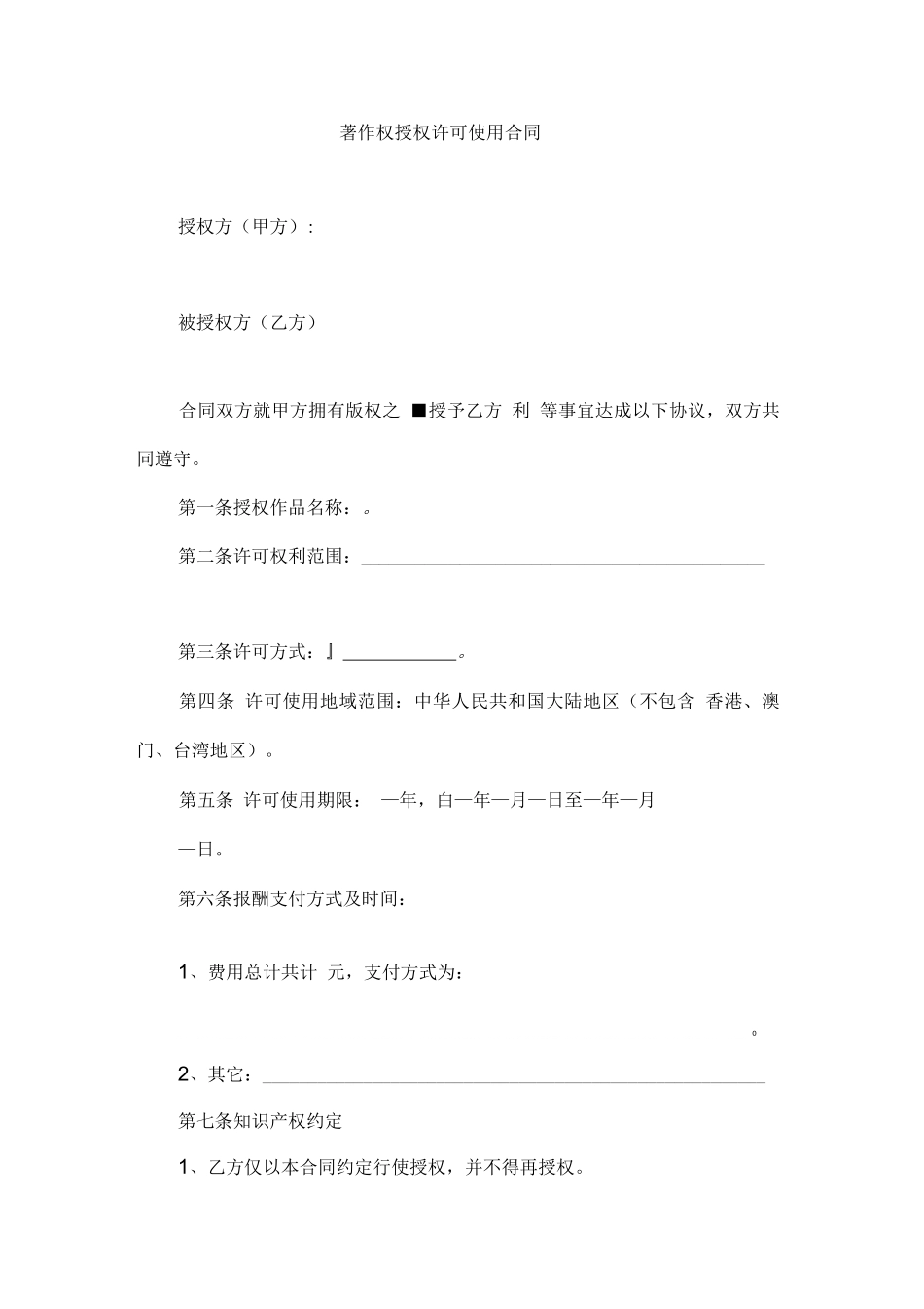 著作权授权许可使用合同_第1页