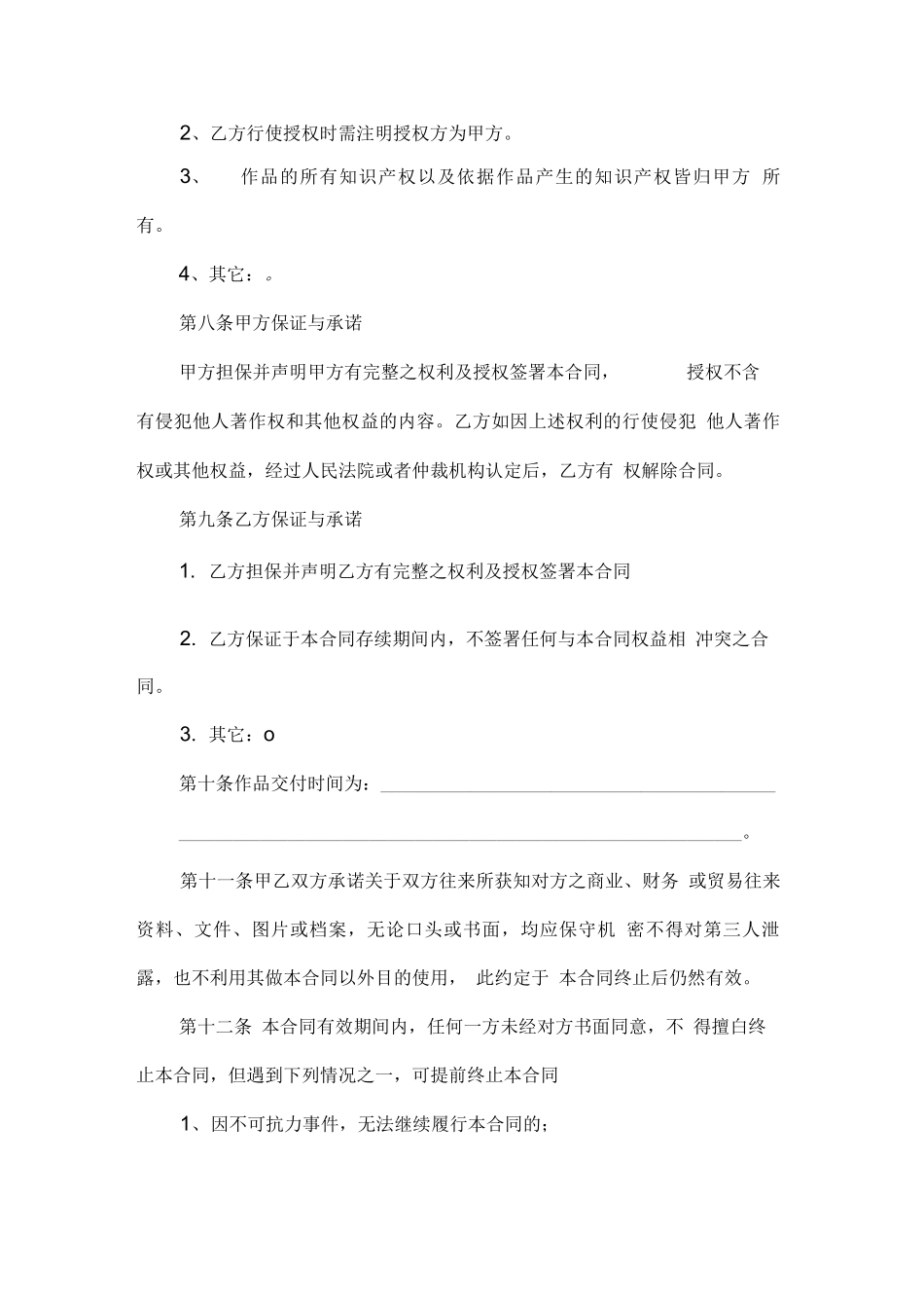 著作权授权许可使用合同_第2页