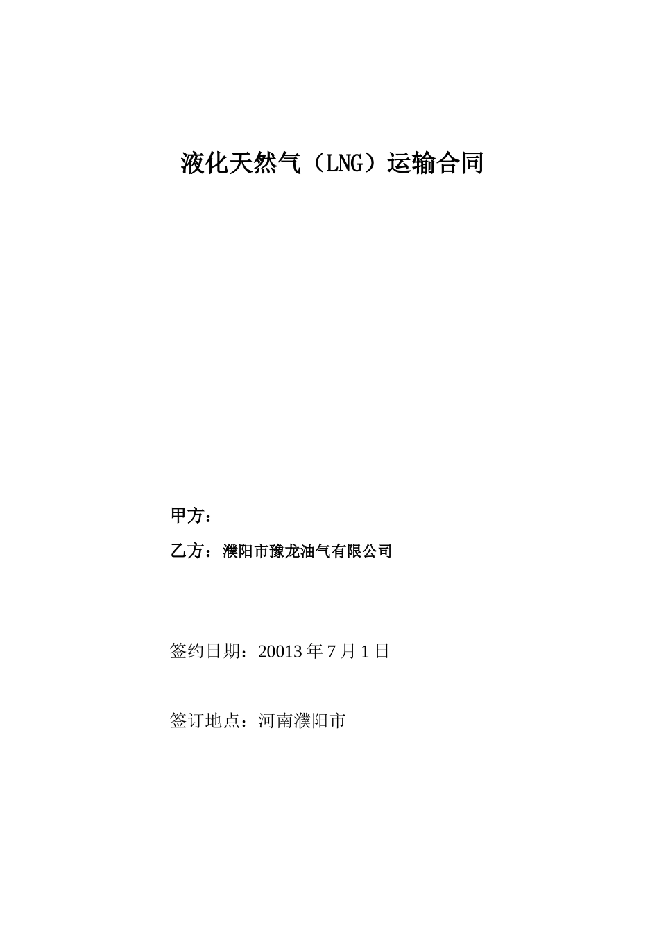 液化天然气运输合同_第1页