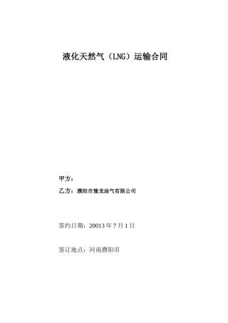 液化天然气运输合同