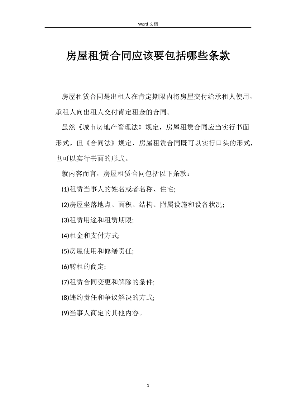 房屋租赁合同应该要包括哪些条款_第1页