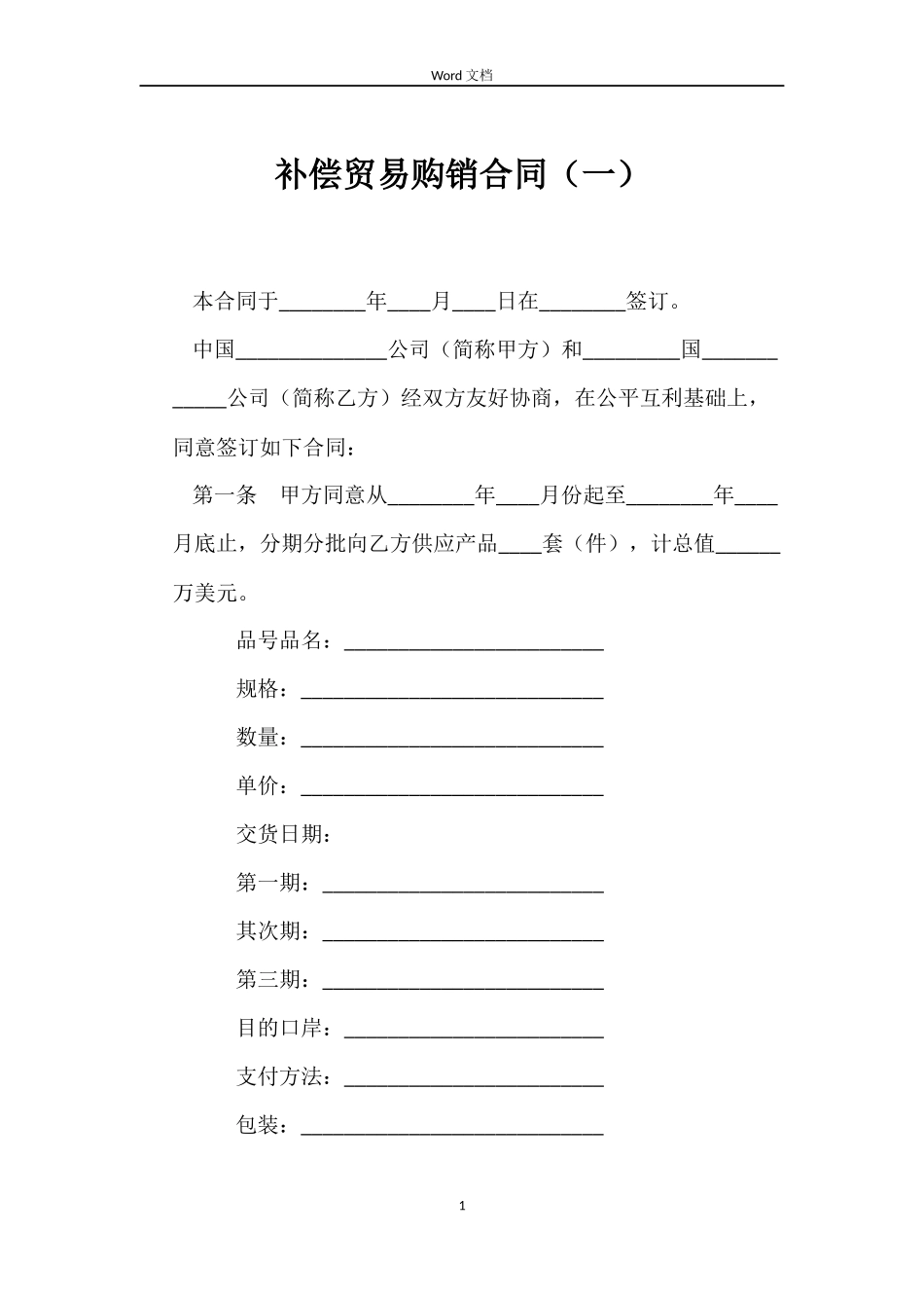补偿贸易购销合同（一）_第1页
