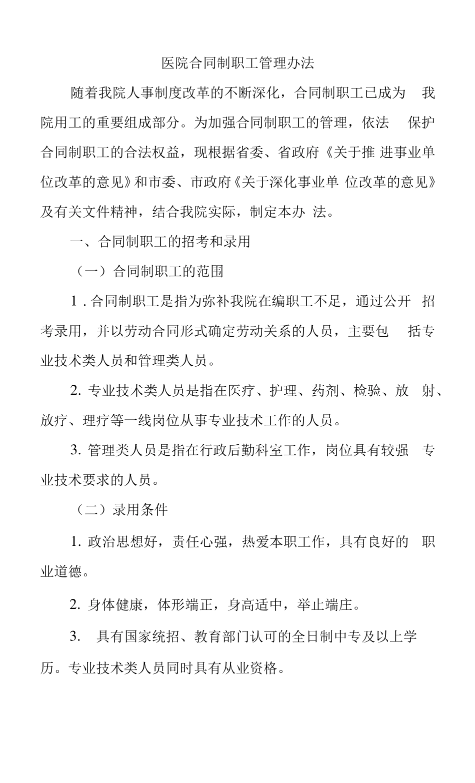 医院合同制职工管理办法.docx_第1页