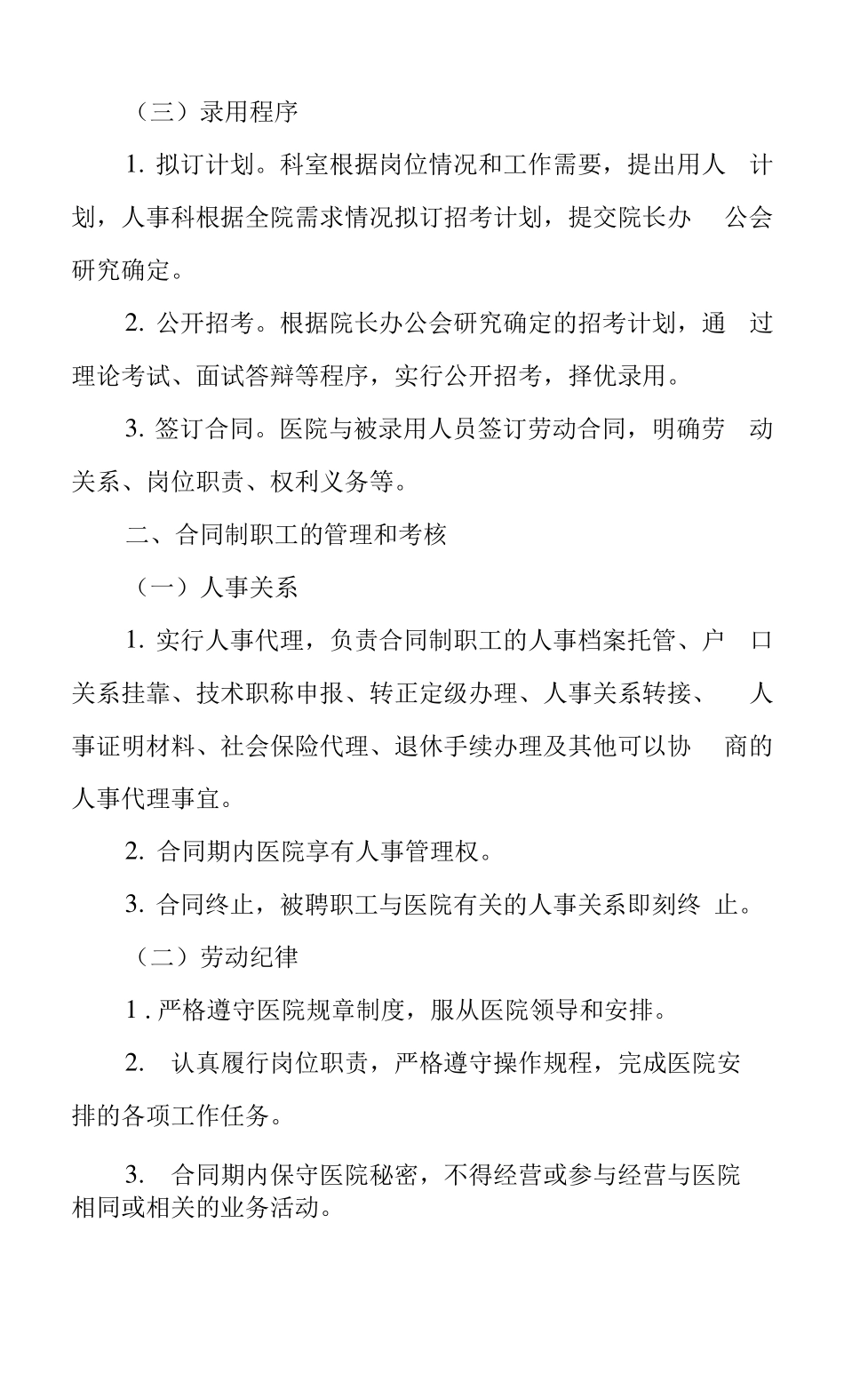 医院合同制职工管理办法.docx_第2页