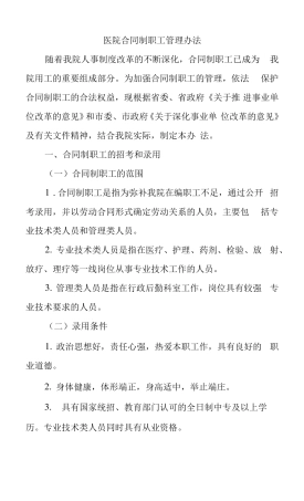 医院合同制职工管理办法.docx