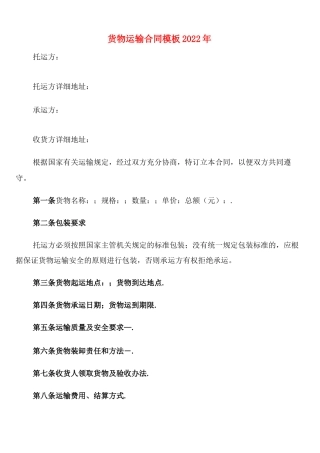 货物运输合同模板2022年