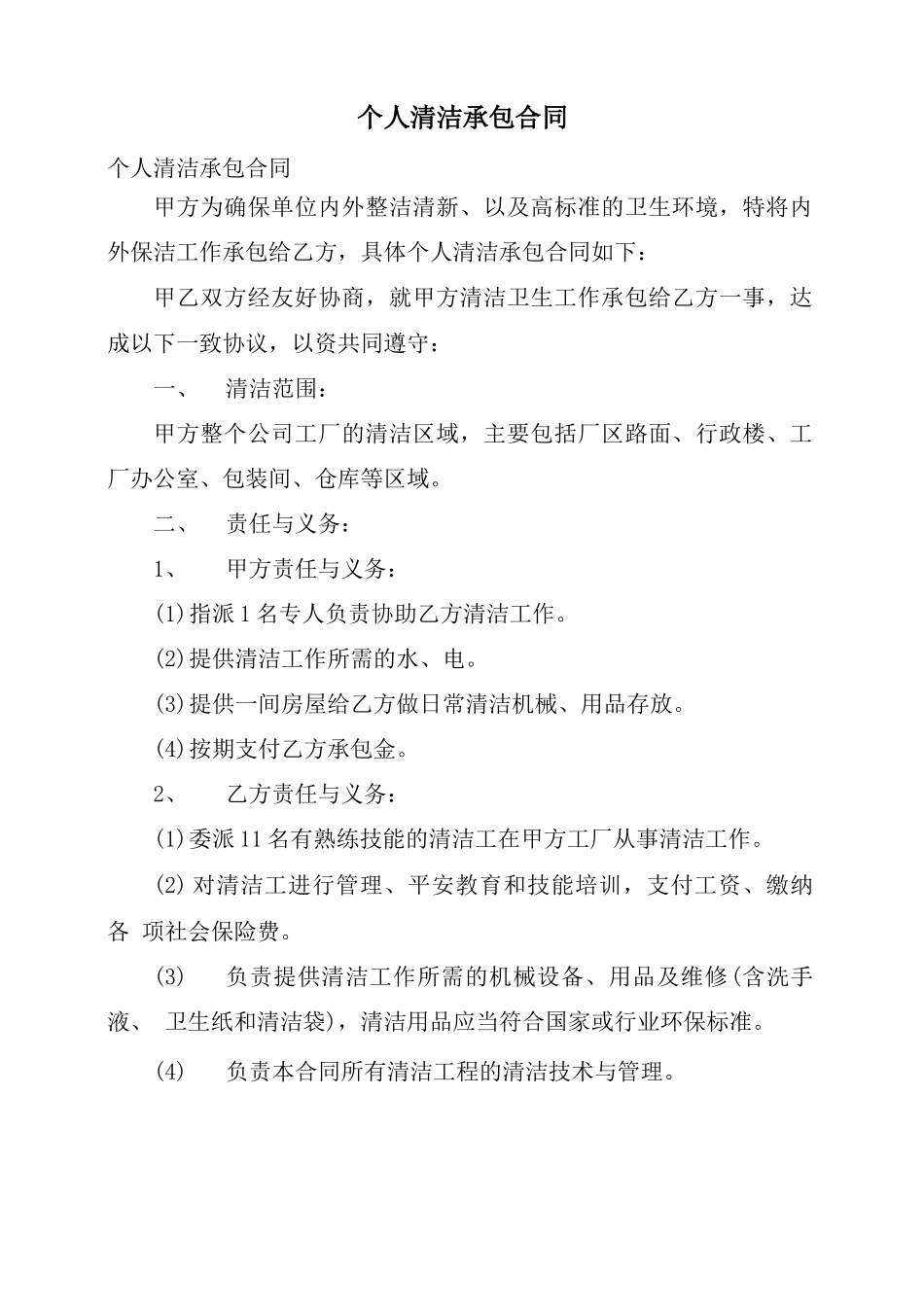 个人清洁承包合同_第1页