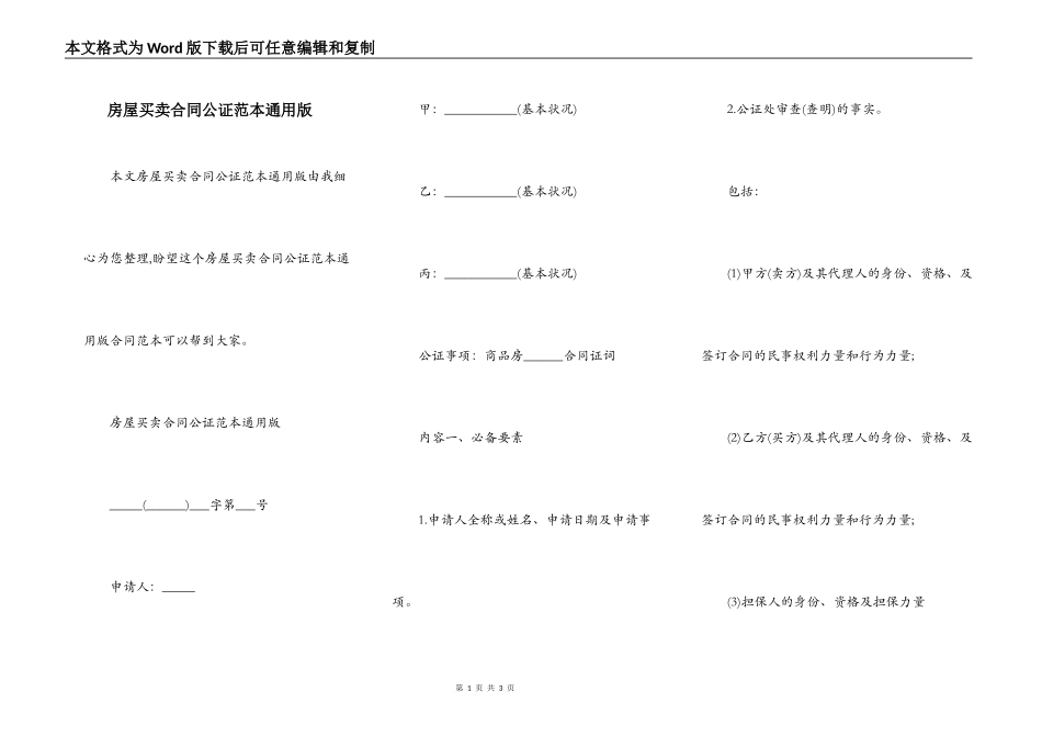 房屋买卖合同公证范本通用版_第1页