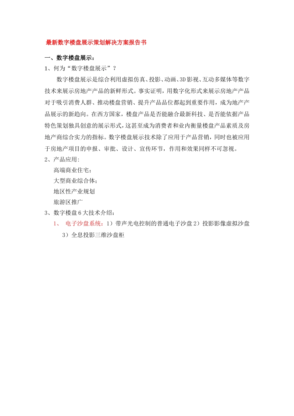 最新数字楼盘展示策划解决方案报告书_第1页