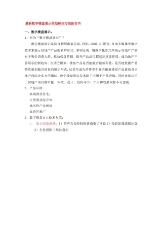 最新数字楼盘展示策划解决方案报告书