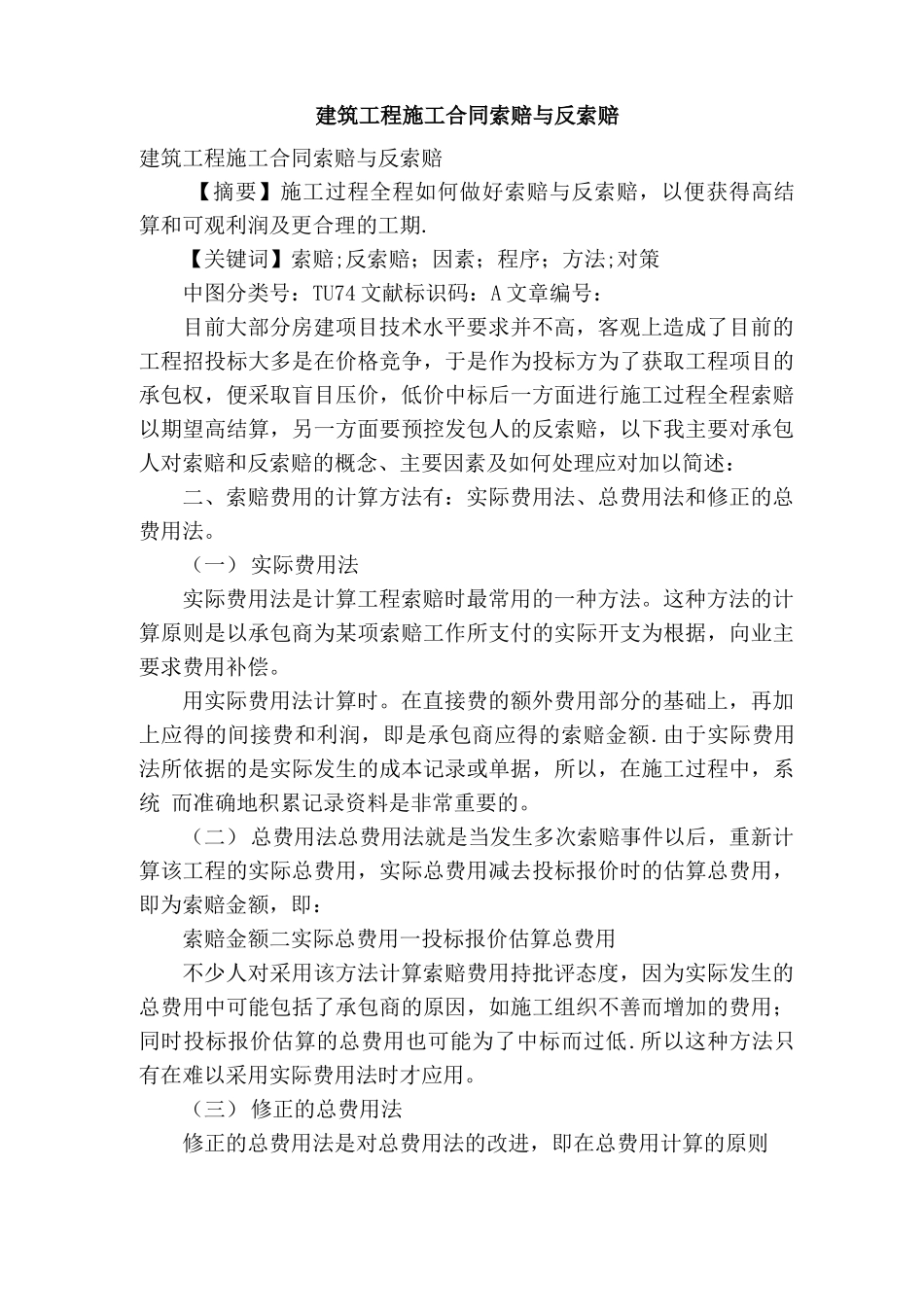 建筑工程施工合同索赔与反索赔_第1页