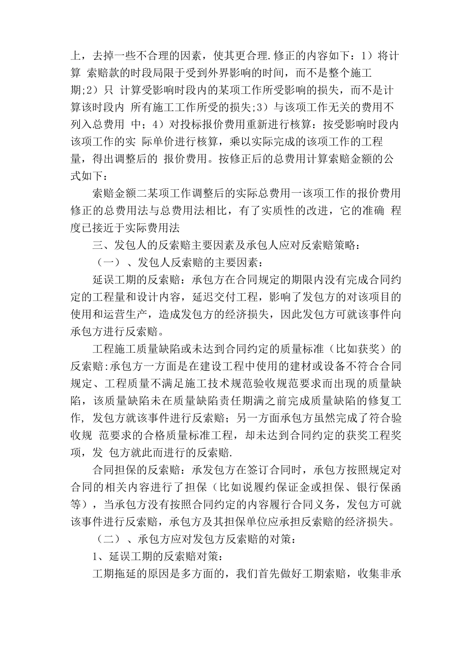 建筑工程施工合同索赔与反索赔_第2页