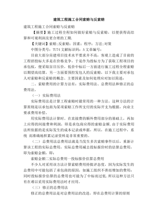 建筑工程施工合同索赔与反索赔