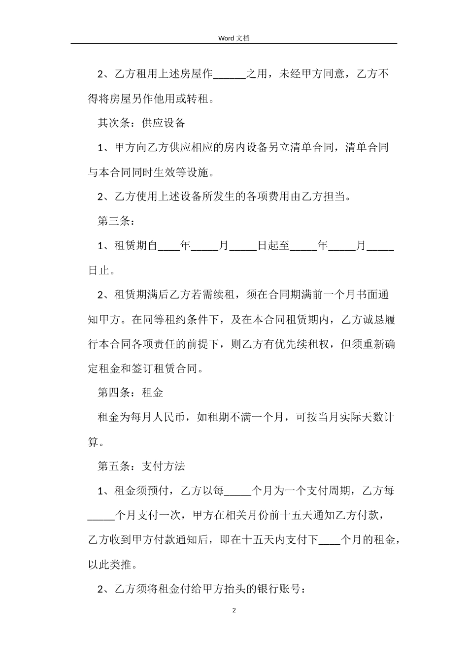 2022长期租房合同范本_第2页