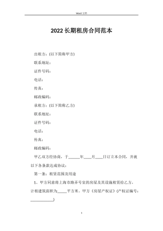 2022长期租房合同范本