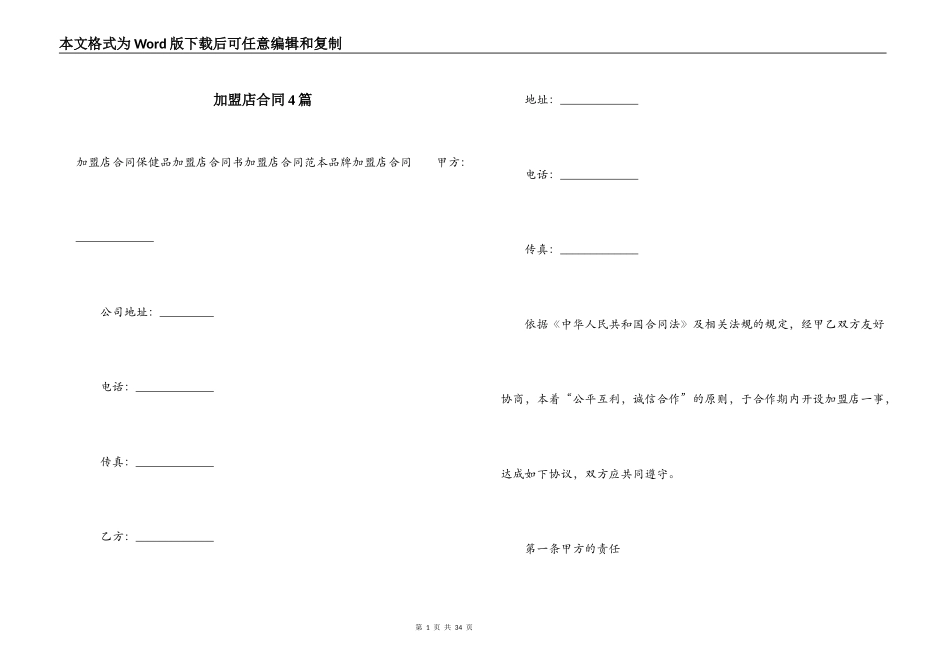加盟店合同4篇_第1页