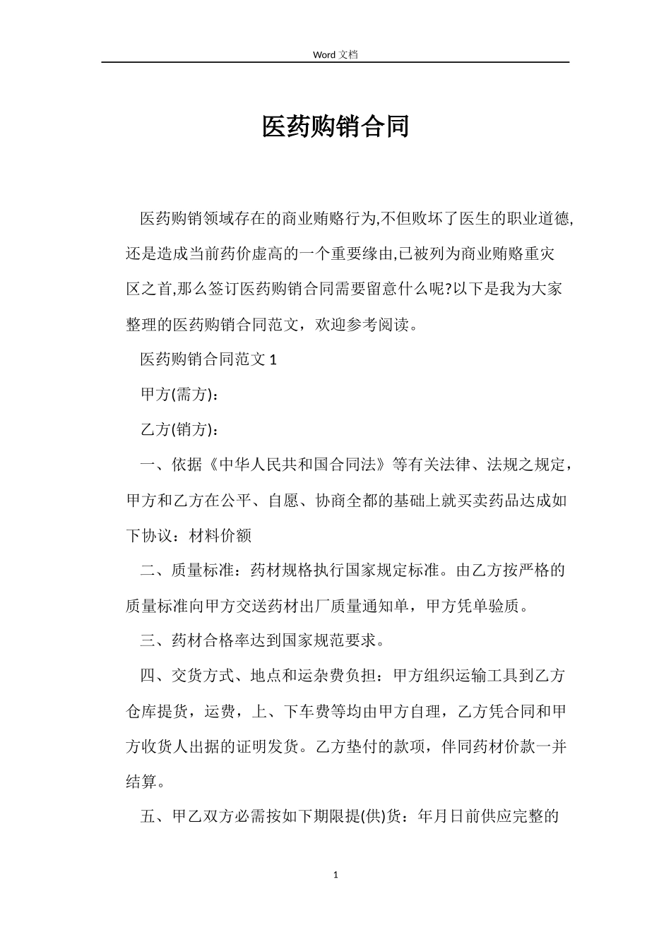 医药购销合同_第1页