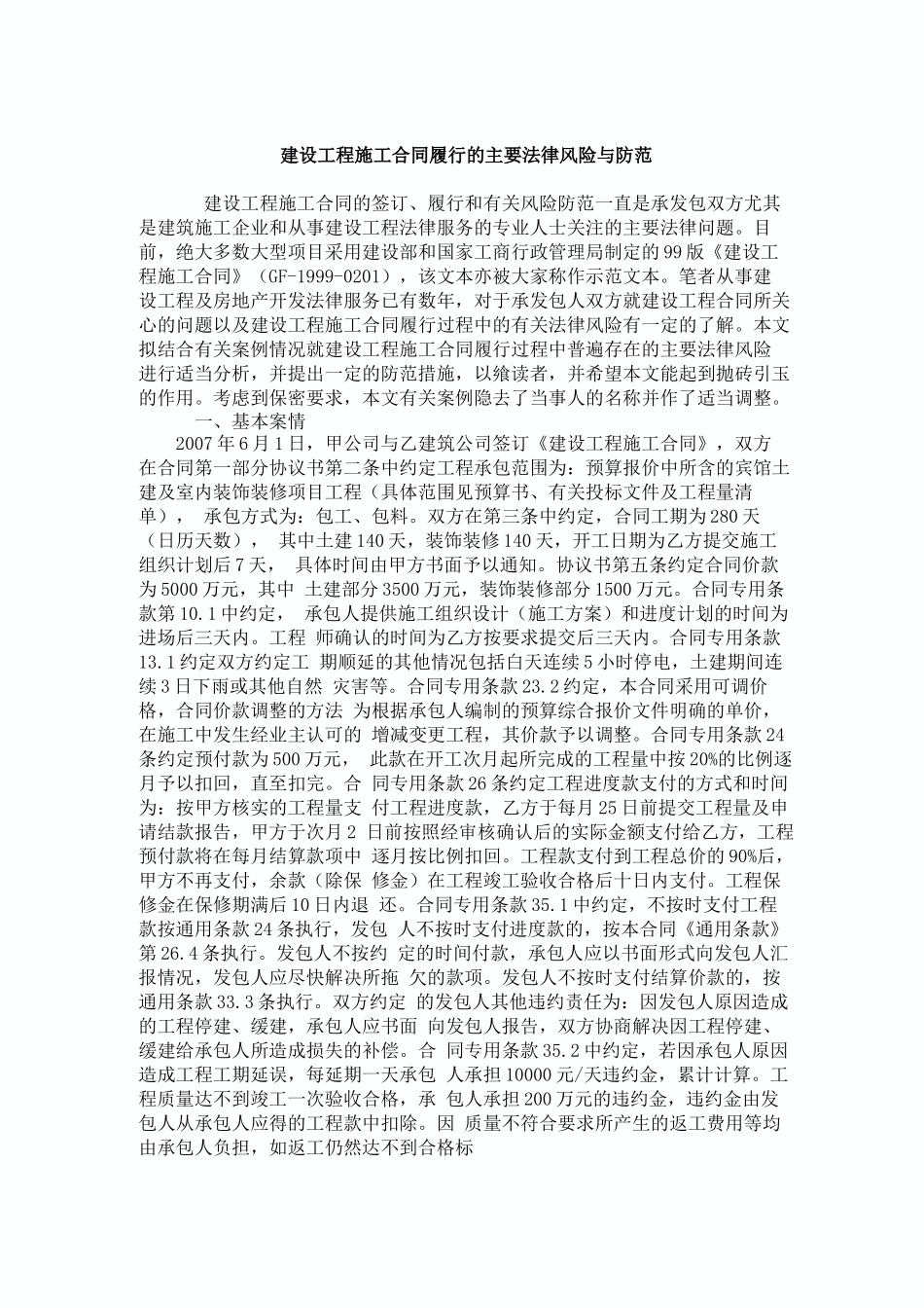 建设工程施工合同履行的主要法律风险与防范_第1页