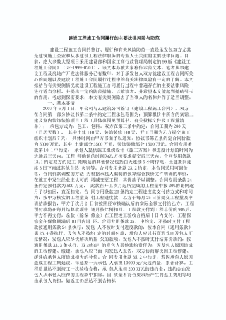 建设工程施工合同履行的主要法律风险与防范