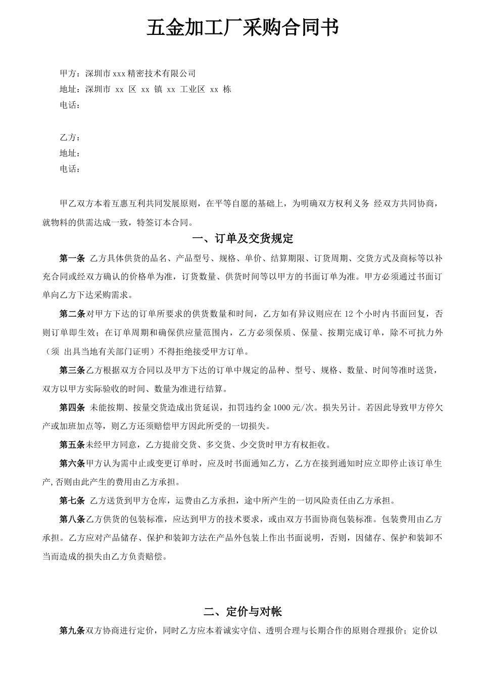 五金加工厂采购合同书_第1页