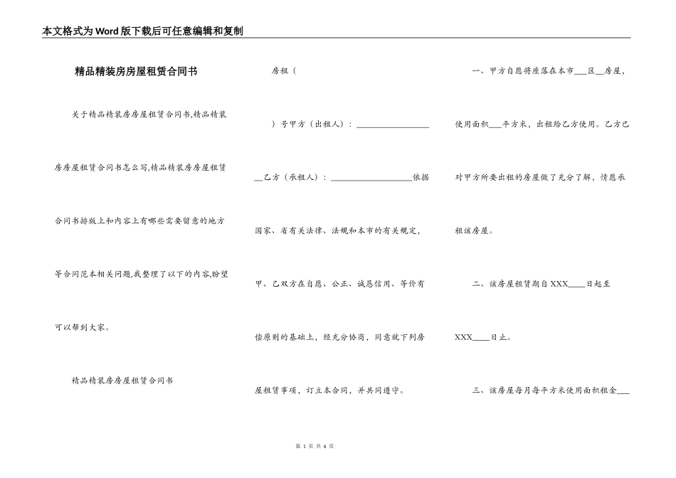 精品精装房房屋租赁合同书_第1页