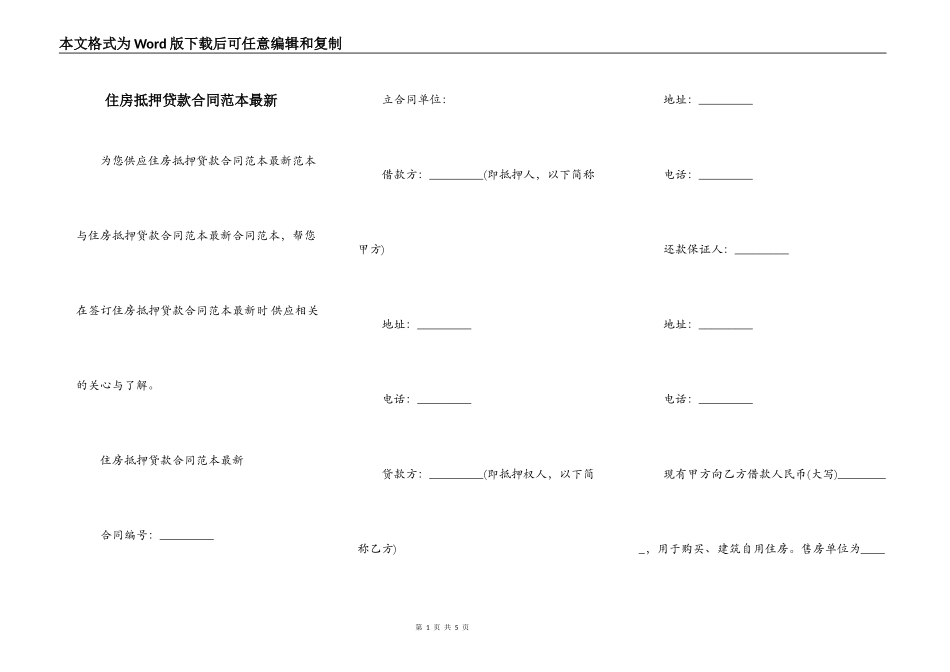 住房抵押贷款合同范本最新_第1页