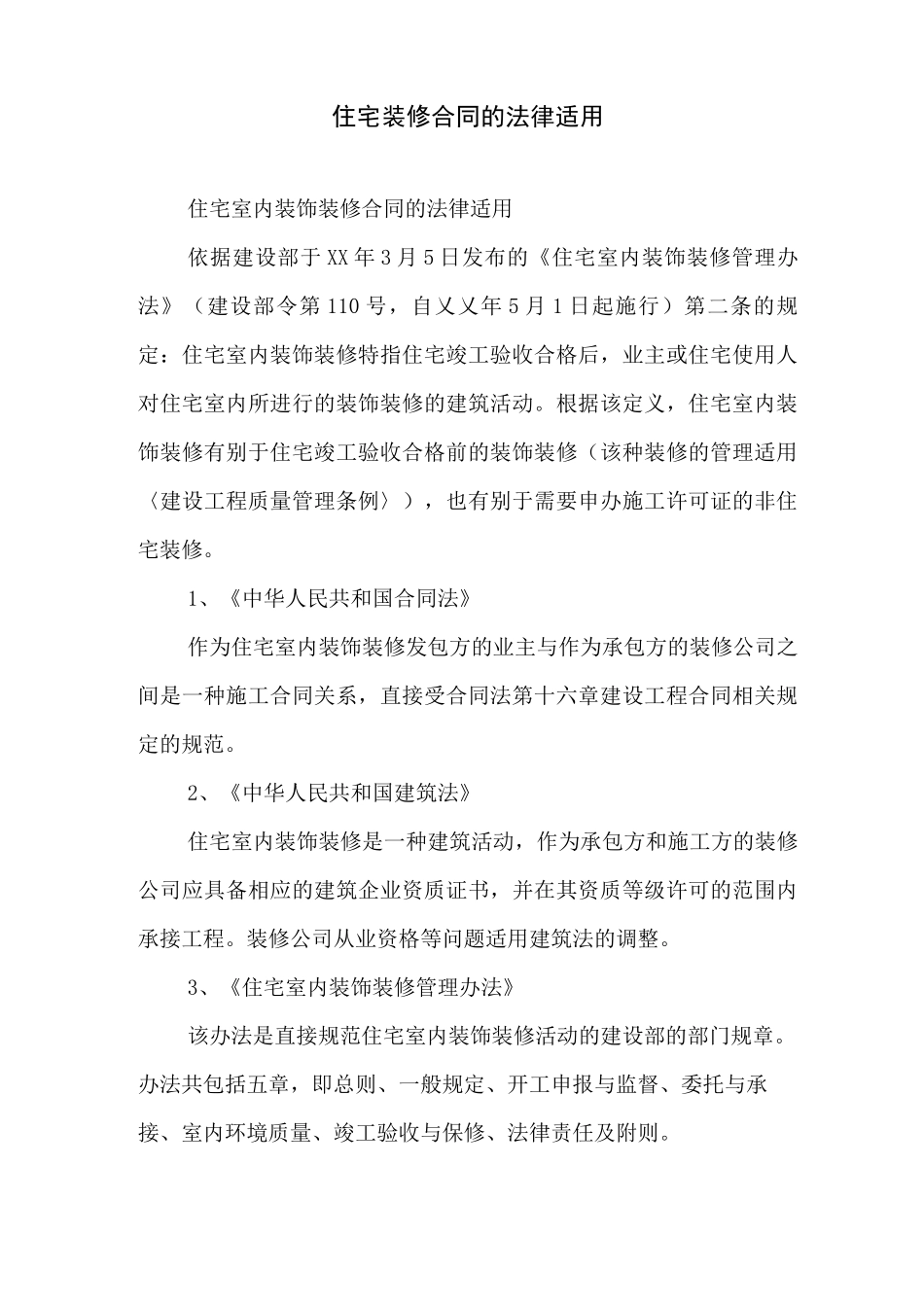 住宅装修合同的法律适用_第1页