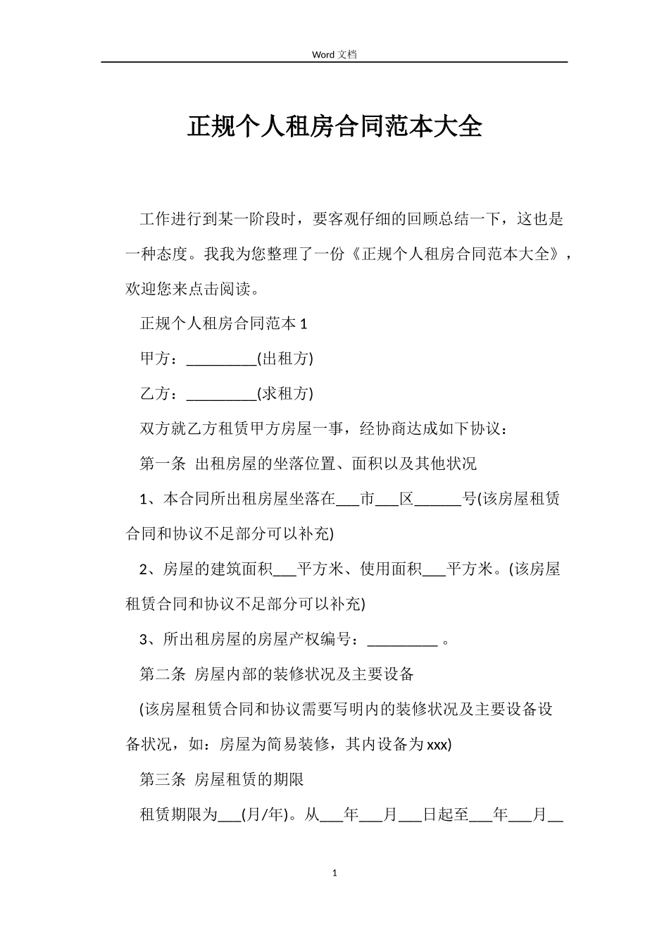 正规个人租房合同范本大全_第1页