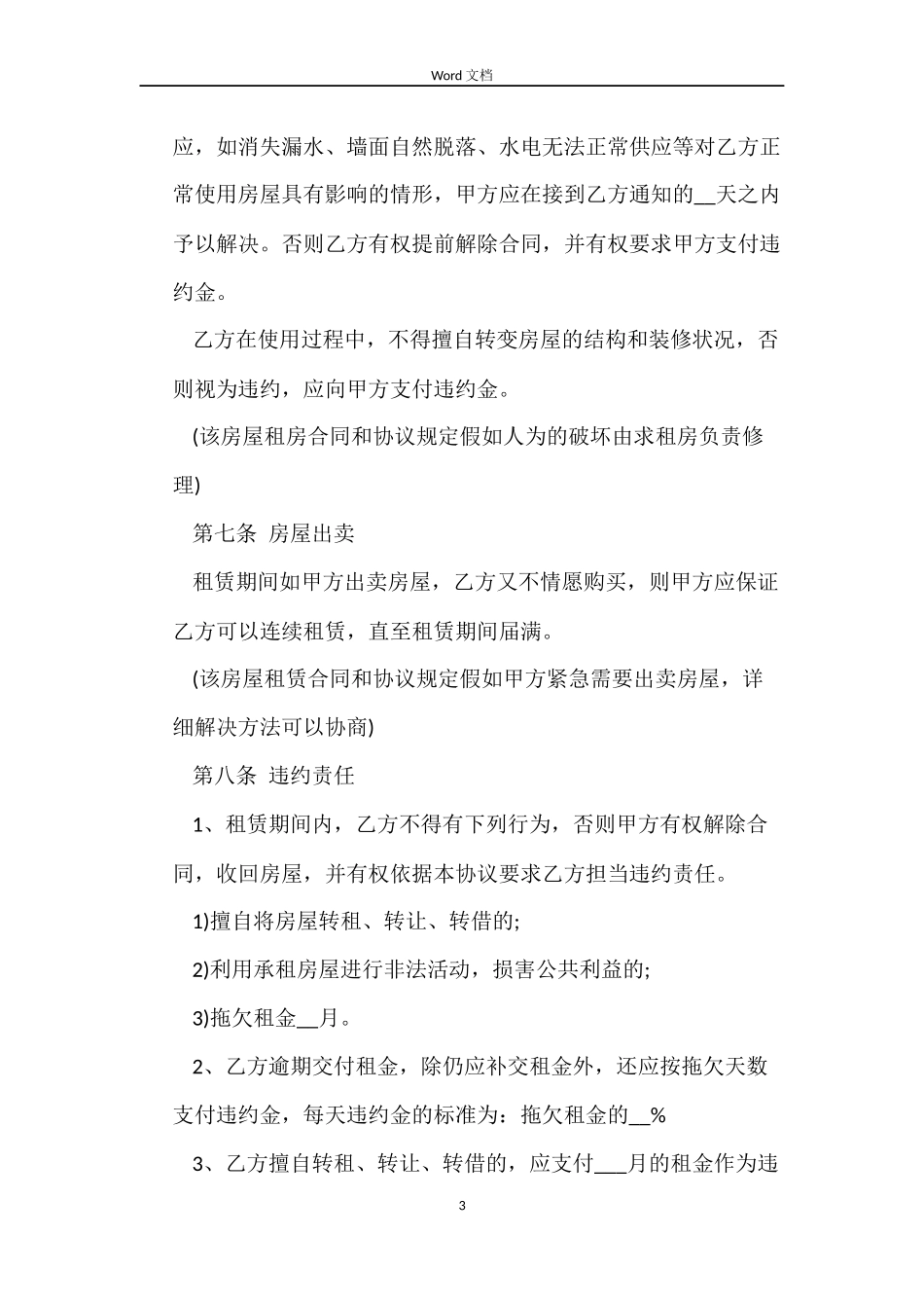 正规个人租房合同范本大全_第3页