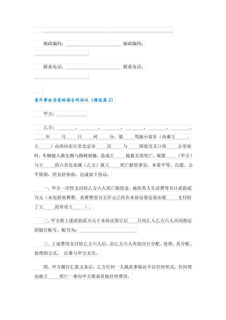 意外事故伤害赔偿合同协议_第2页