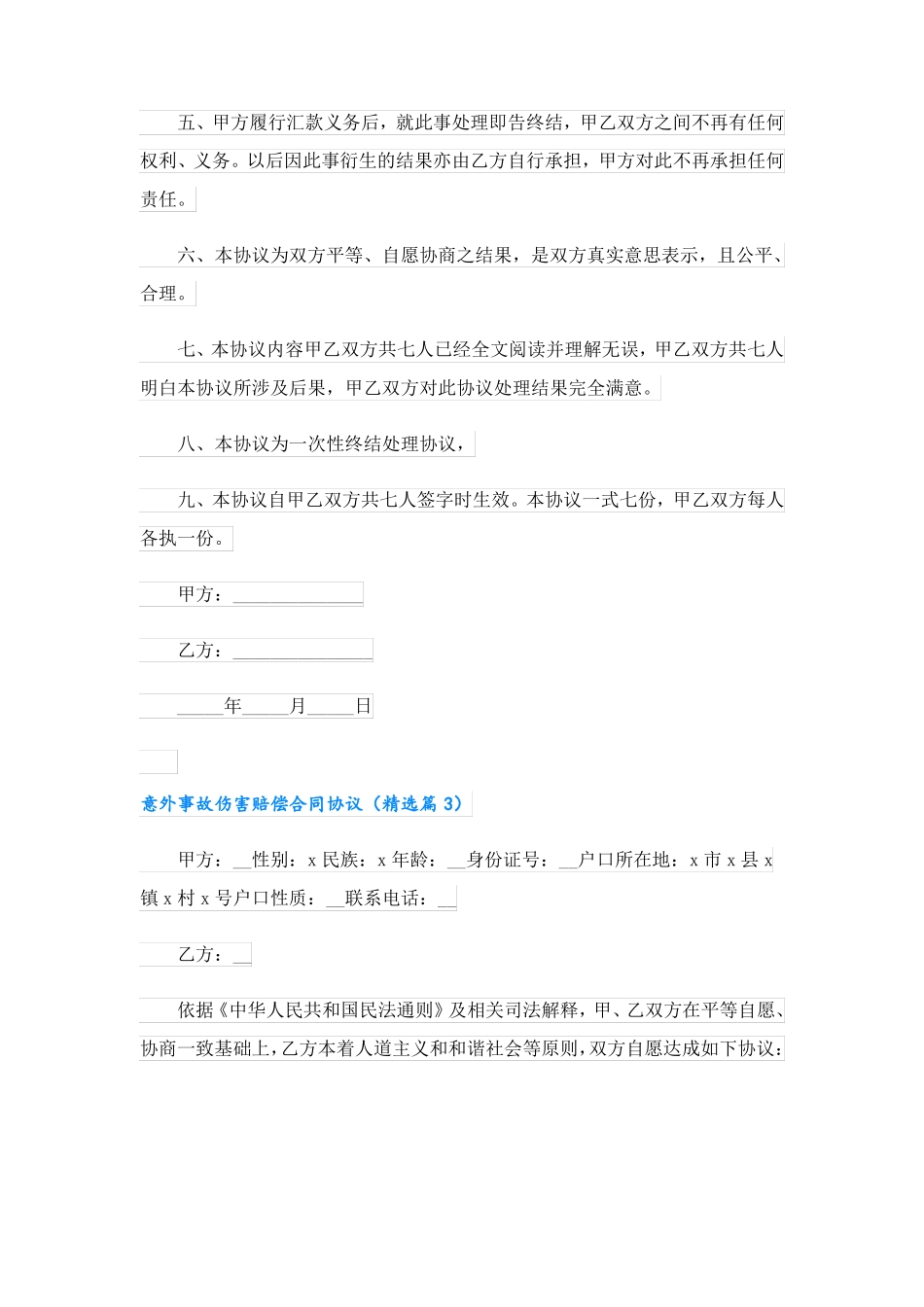 意外事故伤害赔偿合同协议_第3页