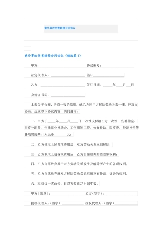 意外事故伤害赔偿合同协议