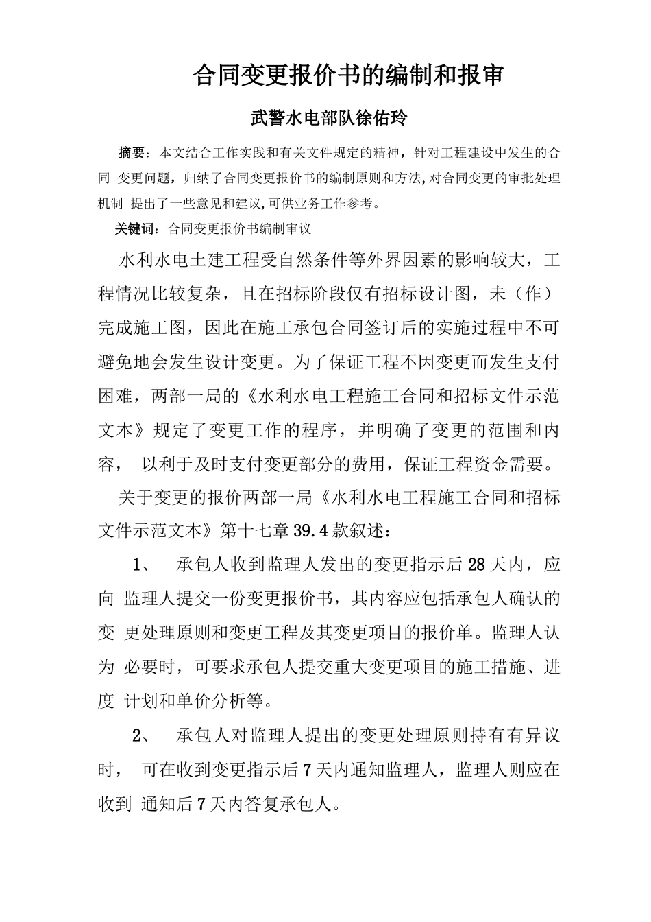合同变更报价书的编制和报审_第1页