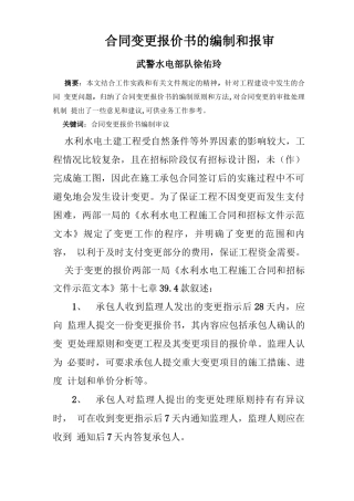合同变更报价书的编制和报审