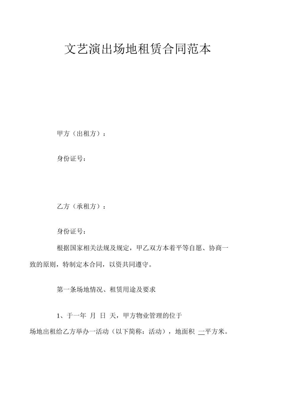 文艺演出场地租赁合同_第1页