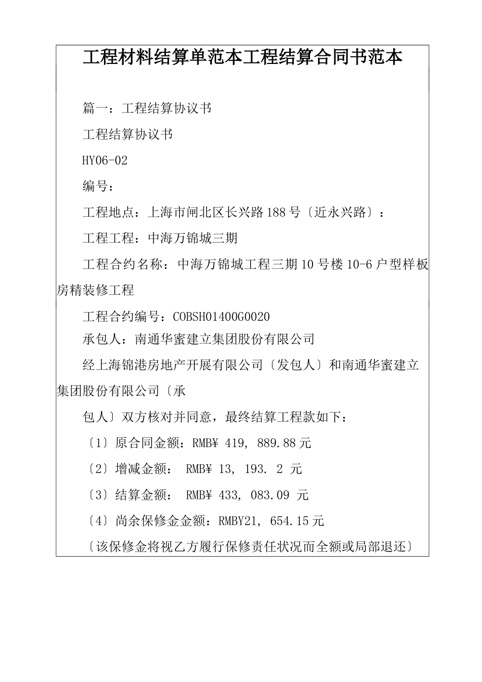 工程材料结算单范本 工程结算合同书范本 _第1页