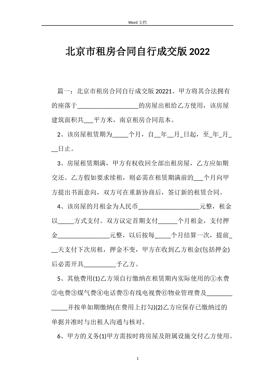 北京市租房合同自行成交版2022_第1页