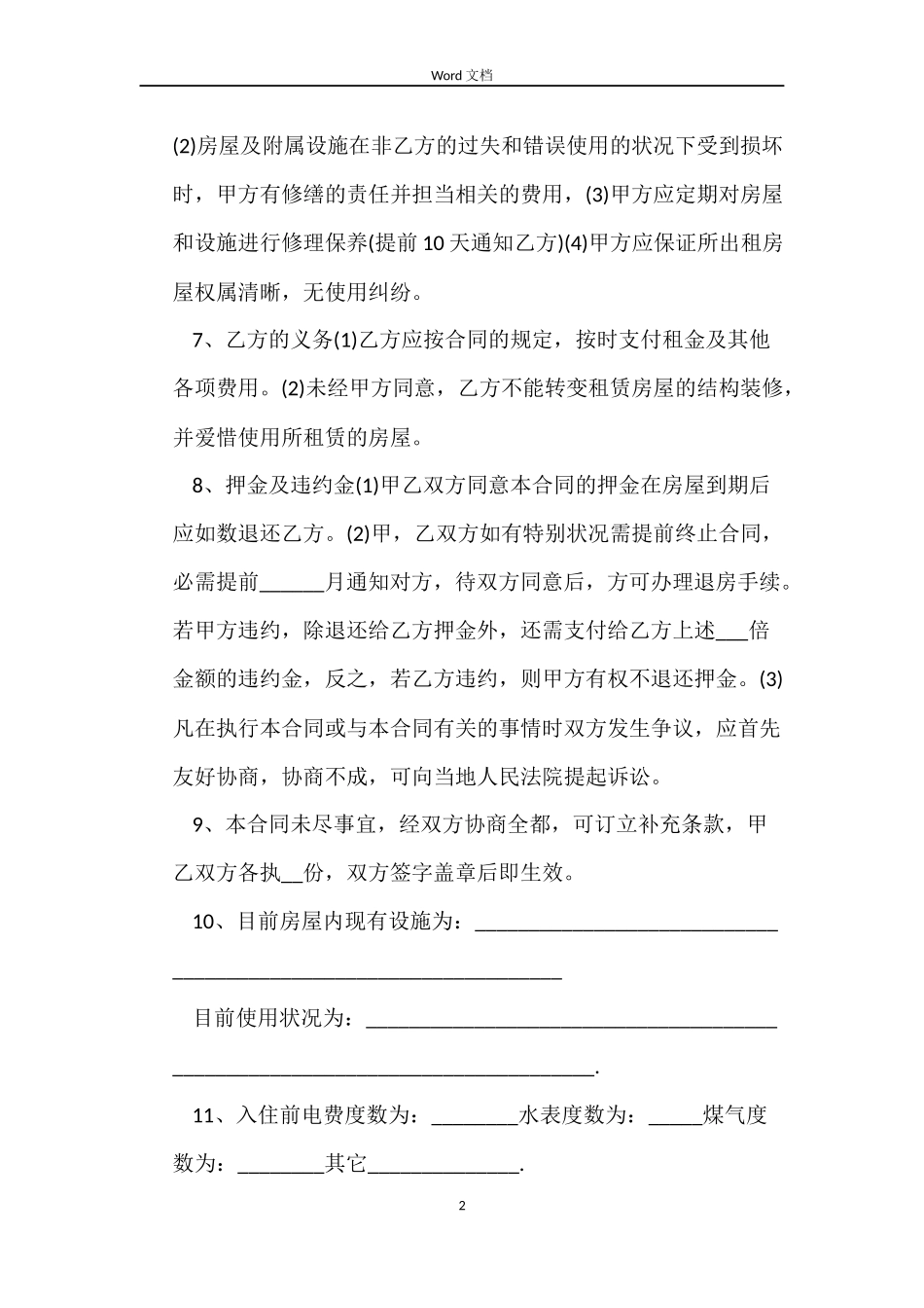 北京市租房合同自行成交版2022_第2页